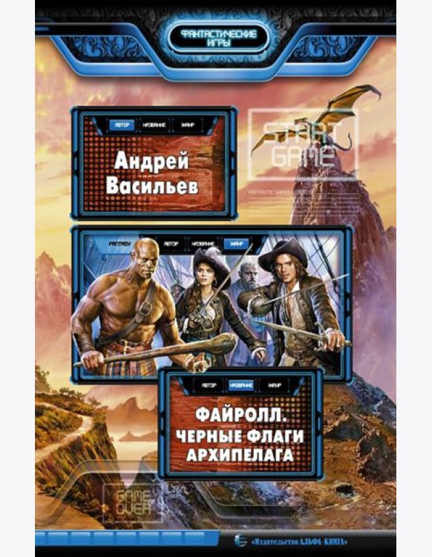 Файролл. Черные флаги Архипелага