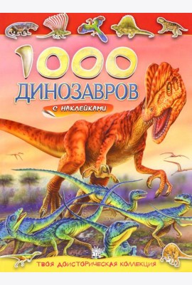 1000 динозавров с наклейками