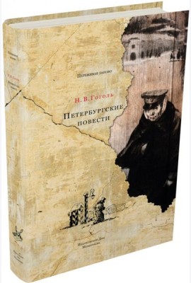Петербургские повести