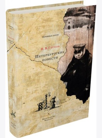 Петербургские повести