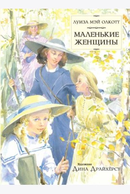 Маленькие женщины