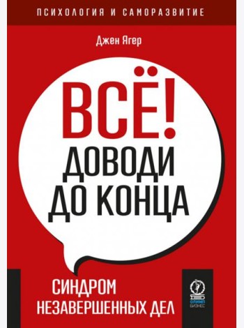 Всё! Доводи до конца. Синдром незавершенных дел
