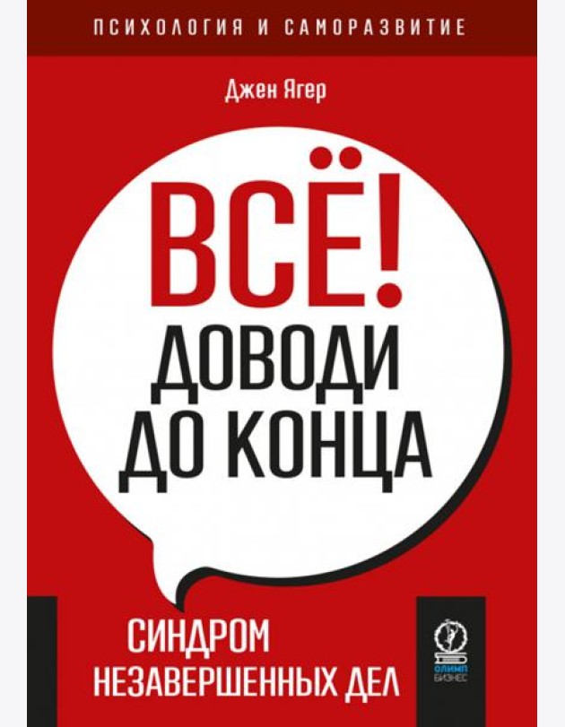 Всё! Доводи до конца. Синдром незавершенных дел