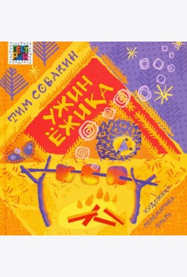 Ужин Ёжика