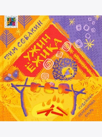 Ужин Ёжика