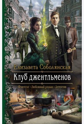 Клуб джентльменов