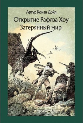 Открытие Рафлза Хоу. Затерянный мир