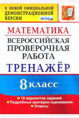 ВПР. Математика. 8 класс. Тренажер по выполнению типовых заданий. 16 вариантов. ФГОС