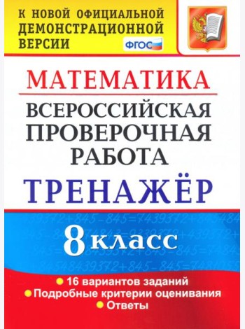 ВПР. Математика. 8 класс. Тренажер по выполнению типовых заданий. 16 вариантов. ФГОС