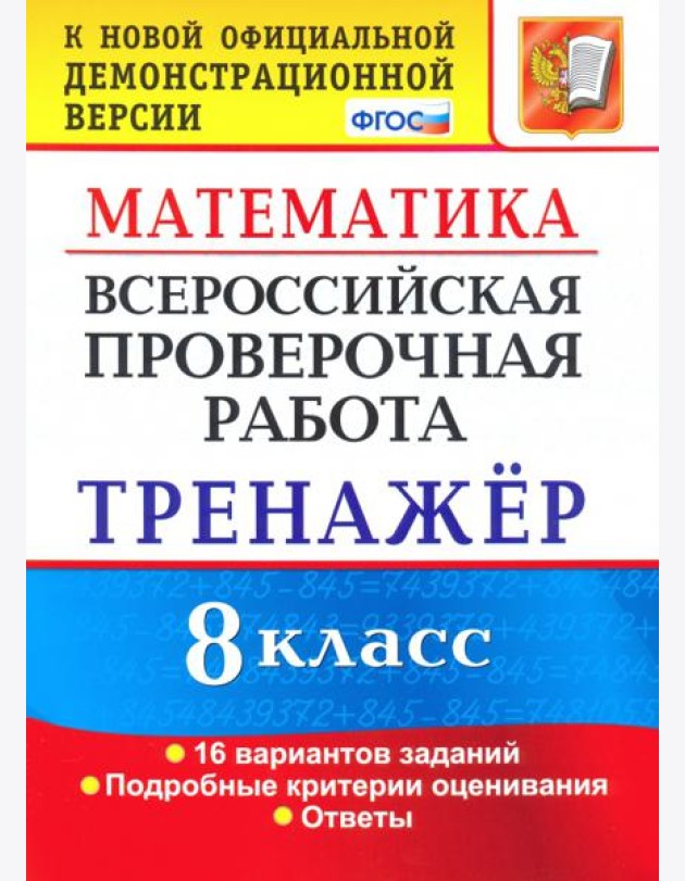 ВПР. Математика. 8 класс. Тренажер по выполнению типовых заданий. 16 вариантов. ФГОС