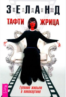 Тафти жрица. Гуляние живьем в кинокартине (6406)