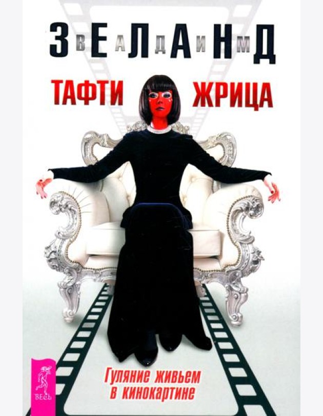 Тафти жрица. Гуляние живьем в кинокартине (6406)