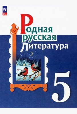 Родная русская литература. 5 класс. Учебник