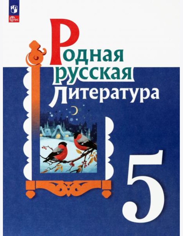 Родная русская литература. 5 класс. Учебник