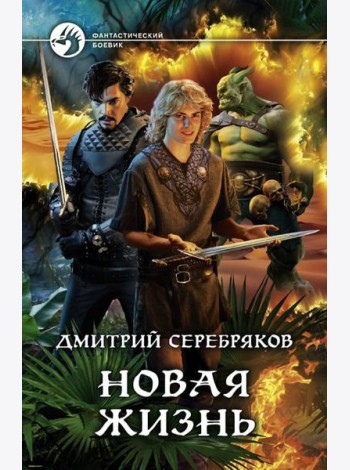 Новая жизнь