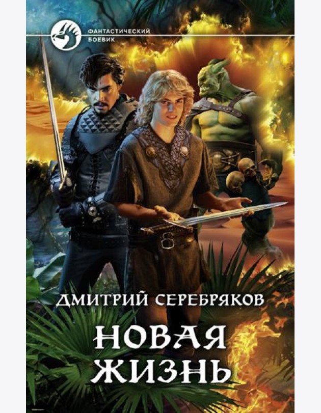 Новая жизнь