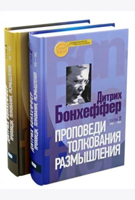 Проповеди, толкования, размышления. В 2-х частях (количество томов: 2)