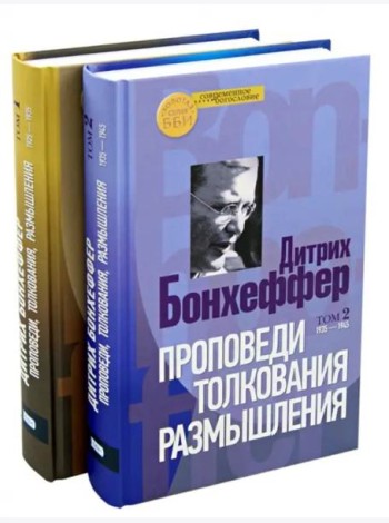 Проповеди, толкования, размышления. В 2-х частях (количество томов: 2)