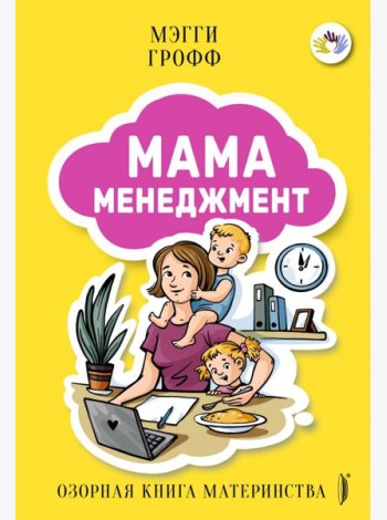 Мамаменеджмент. Озорная книга материнства