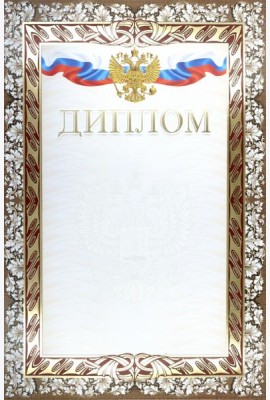 Диплом (с гербом и флагом) (тиснение)