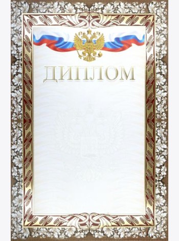 Диплом (с гербом и флагом) (тиснение)