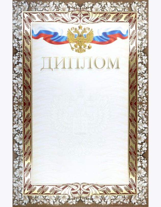 Диплом (с гербом и флагом) (тиснение)