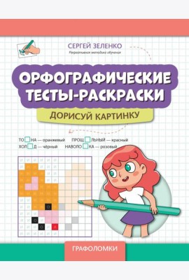 Орфографические тесты-раскраски. Дорисуй картинку