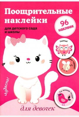 Поощрительные наклейки для детского сада и школы. Для девочек