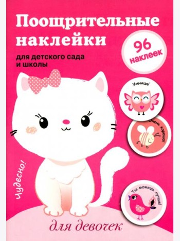 Поощрительные наклейки для детского сада и школы. Для девочек