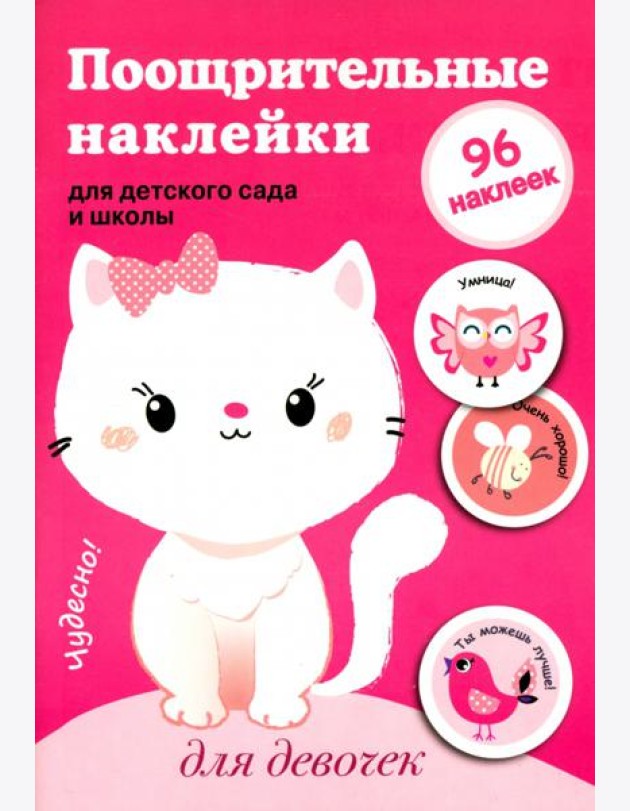 Поощрительные наклейки для детского сада и школы. Для девочек