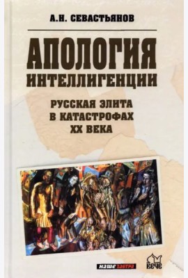 Русская элита в катастрофах ХХ века. Интеллигенция
