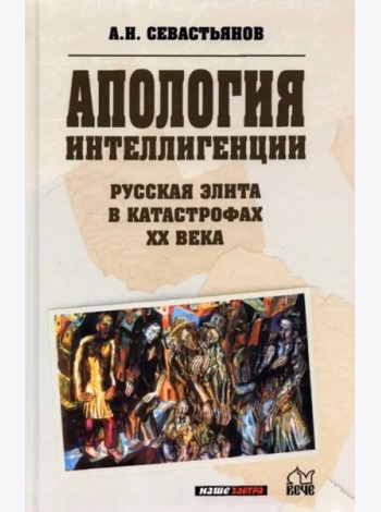 Русская элита в катастрофах ХХ века. Интеллигенция