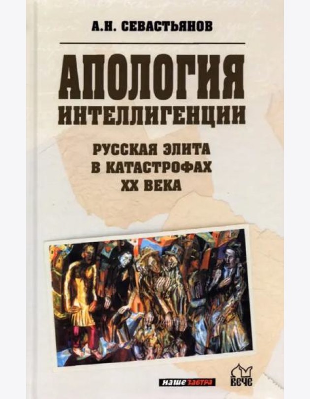 Русская элита в катастрофах ХХ века. Интеллигенция