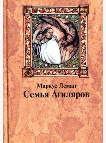 Семья Агиляров. Повествование о героизме испанских евреев во времена инквизиции
