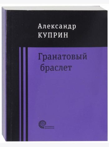 Гранатовый браслет