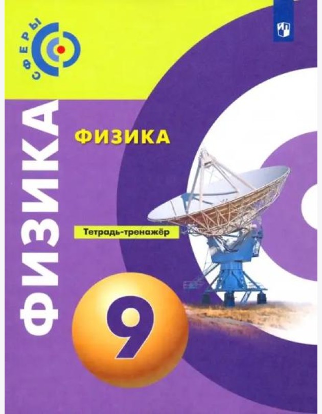 Физика. 9 класс. Тетрадь-тренажёр. Сферы