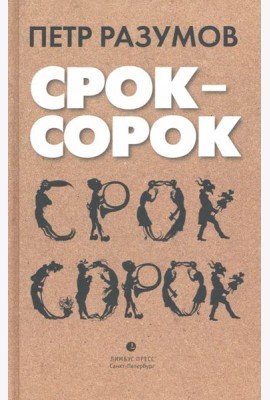 Срок - сорок. Трилогия