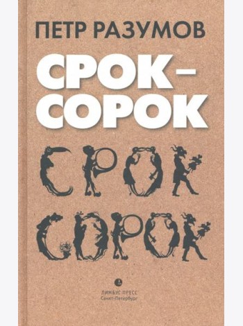 Срок - сорок. Трилогия