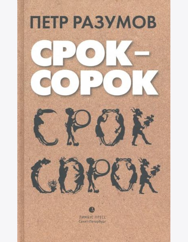Срок - сорок. Трилогия