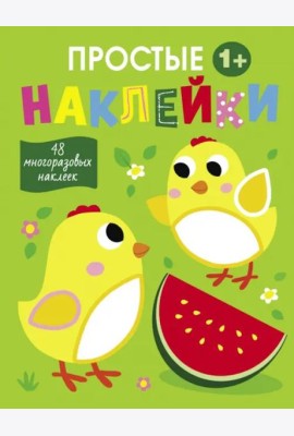 Простые наклейки. Выпуск 6. Цыплята