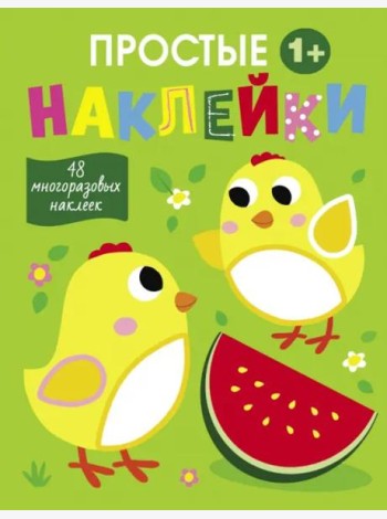 Простые наклейки. Выпуск 6. Цыплята