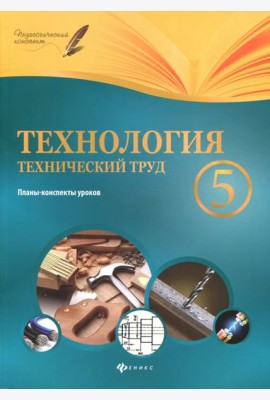 Технология. Технический труд. 5 класс. Планы-конспекты уроков