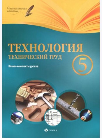 Технология. Технический труд. 5 класс. Планы-конспекты уроков