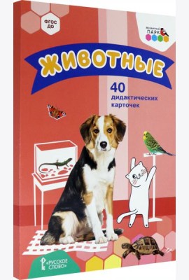 Животные. 40 дидактических карточек