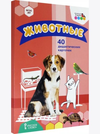 Животные. 40 дидактических карточек