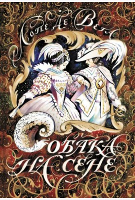 Собака на сене