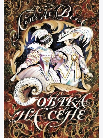 Собака на сене