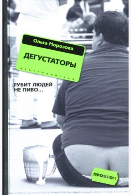 Дегустаторы. Роман