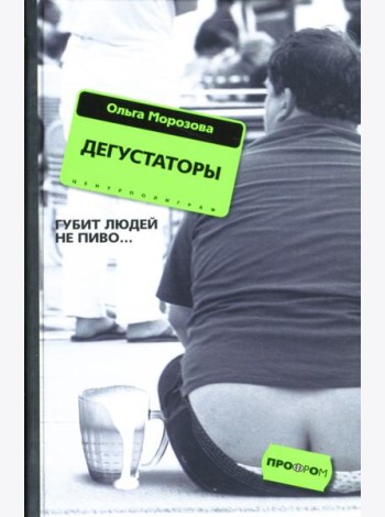 Дегустаторы. Роман