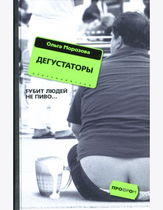 Дегустаторы. Роман